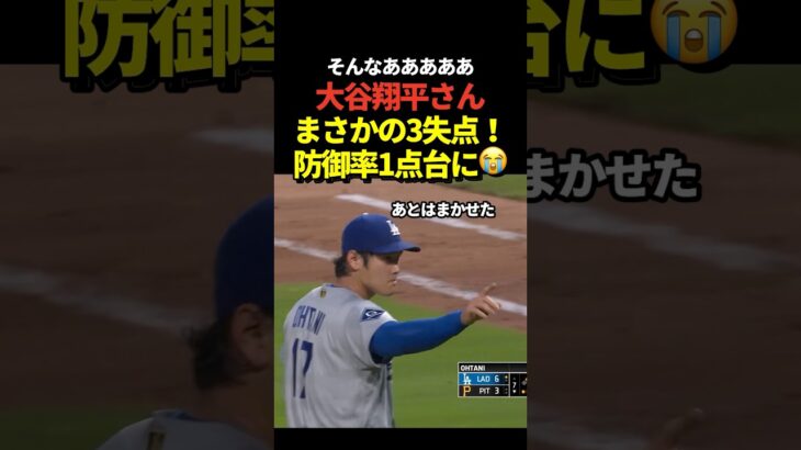 大谷翔平が3失点！防御率が1.06に後退！7回投げきれず！