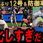 【大谷翔平】3試合ぶり怒りの12号弾！＆防御率脅威の1.06…一矢報いる豪快弾に敵地騒然レジェンド驚愕…【海外の反応】