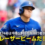 【現地実況】大谷翔平が3試合連発となる第14号先頭打者ホームラン！「サウスサイドに突き刺さるレーザービームだ！」