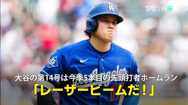 【現地実況】大谷翔平が3試合連発となる第14号先頭打者ホームラン！「サウスサイドに突き刺さるレーザービームだ！」