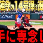 【大谷翔平】3試合連続！14号先頭打者弾にレジェンドらが賞賛コメント【海外の反応 MLBメジャー 野球】