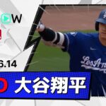 【3試合連発の第14号先頭弾！大谷翔平 全打席ダイジェスト】ドジャースvsホワイトソックス MLB2026シーズン 6.14