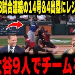 【大谷翔平】怪我明けに3試合連続14号＆4出塁のバケモノぶりにレジェンドが「もう大谷のクローン作ってチーム作れ」