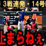【大谷翔平】もう予兆じゃない…3戦連発14号で6月大谷が完全始動！投手復帰前に見せた“進化する二刀流”にレジェンド脱帽…【海外の反応】
