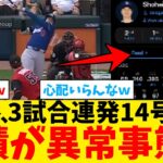 大谷翔平さん、3試合連発14号ホームランで成績がヤバい事にｗｗｗｗｗｗｗｗｗｗｗｗｗｗｗ【なんJ プロ野球反応集】【2chスレ】【5chスレ】【大谷翔平】【MLB】【WBC】【ドジャース】