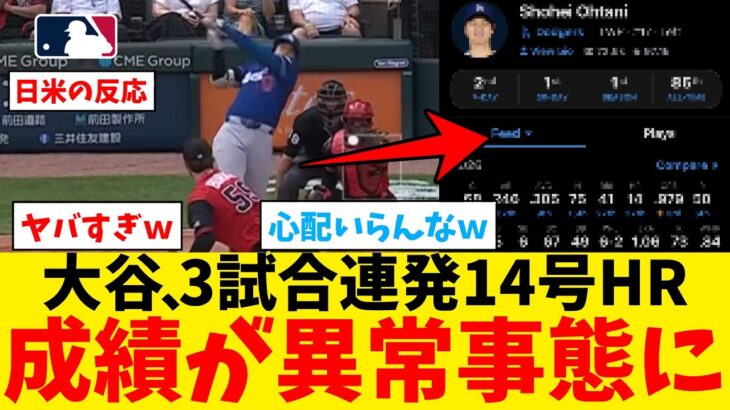 大谷翔平さん、3試合連発14号ホームランで成績がヤバい事にｗｗｗｗｗｗｗｗｗｗｗｗｗｗｗ【なんJ プロ野球反応集】【2chスレ】【5chスレ】【大谷翔平】【MLB】【WBC】【ドジャース】