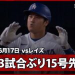【大谷翔平 難敵ラスムッセンの初球を仕留めて、3試合ぶり第15号先制弾！】レイズvsドジャース MLB2026シーズン 6.17