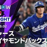 【大谷が3試合ぶりの3安打！｜ショートハイライト】ドジャースvsダイヤモンドバックス MLB2026シーズン 6.2