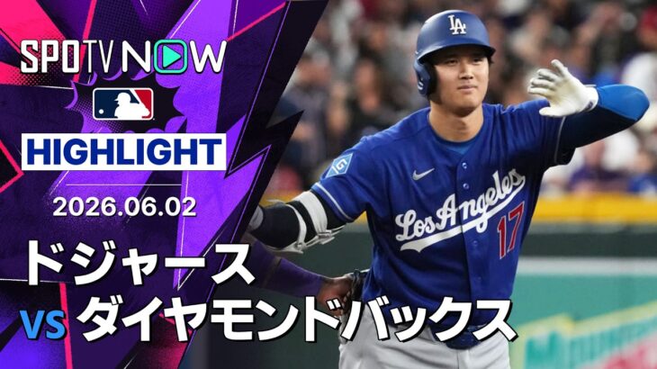 【大谷が3試合ぶりの3安打！｜ショートハイライト】ドジャースvsダイヤモンドバックス MLB2026シーズン 6.2