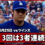【大谷翔平 3回は圧巻の3者連続三振で立て直す！】ドジャースvsツインズ MLB2026シーズン 6.25