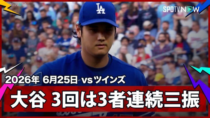 【大谷翔平 3回は圧巻の3者連続三振で立て直す！】ドジャースvsツインズ MLB2026シーズン 6.25