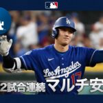 大谷翔平　快音連発！🔥3安打、5戦連続ヒット！😍｜全打席ハイライト(6/2 vsダイヤモンドバックス)
