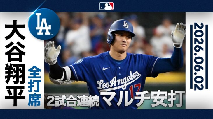 大谷翔平　快音連発！🔥3安打、5戦連続ヒット！😍｜全打席ハイライト(6/2 vsダイヤモンドバックス)