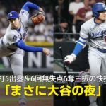 【現地実況】大谷翔平が3安打5出塁＆6回無失点6奪三振の快投で6勝目！「まさに大谷の夜です」