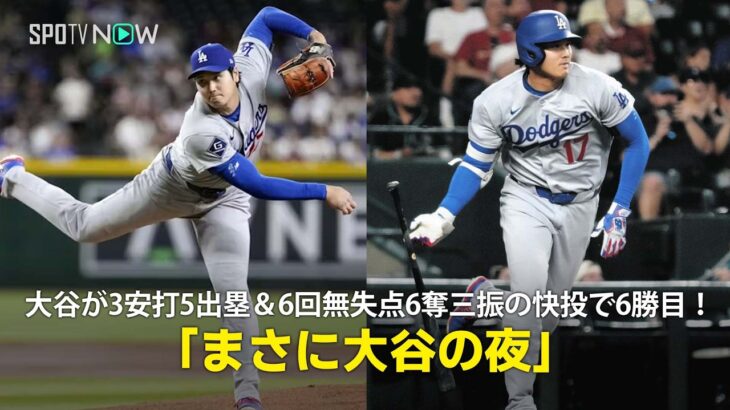 【現地実況】大谷翔平が3安打5出塁＆6回無失点6奪三振の快投で6勝目！「まさに大谷の夜です」