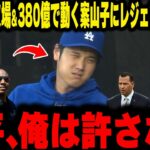 【大谷翔平】左膝炎症で欠場！ボロ敗けと380億で動く案山子を買った無能フロントにレジェンド衝撃本音
