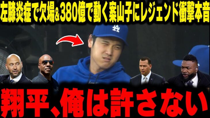 【大谷翔平】左膝炎症で欠場！ボロ敗けと380億で動く案山子を買った無能フロントにレジェンド衝撃本音
