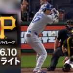 大谷翔平 3試合連続安打で勝利に貢献！🎉快勝後は明日の先発登板に備え途中交代☺️｜ドジャースvsパイレーツ 試合ハイライト（2026年6月10日)