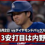 【大谷翔平 3安打目は全力疾走での内野安打】ドジャースvsダイヤモンドバックス MLB2026シーズン 6.2