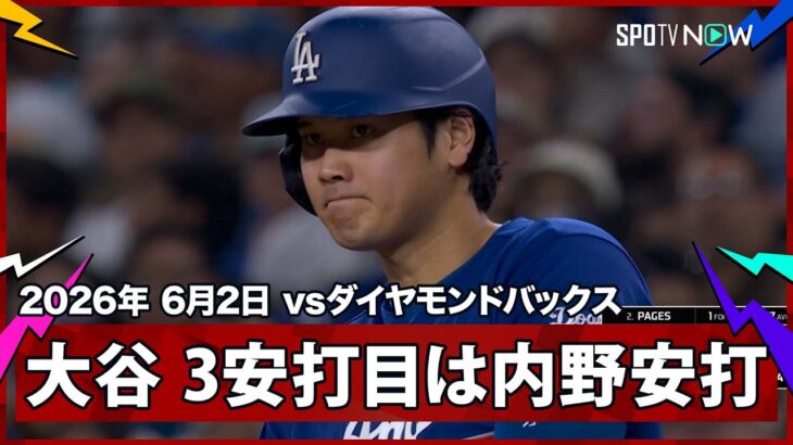 【大谷翔平 3安打目は全力疾走での内野安打】ドジャースvsダイヤモンドバックス MLB2026シーズン 6.2