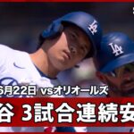 【大谷翔平 センター前ヒットで3試合連続安打】オリオールズvsドジャース MLB2026シーズン 6.22