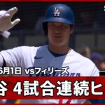 【大谷翔平 ライト前ヒットで4試合連続安打＆16試合連続出塁】フィリーズvsドジャース MLB2026シーズン 6.1