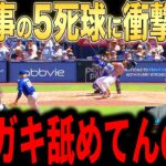 【大谷翔平】乱闘寸前の5死球にレジェンド激怒…球場からも異例のコメント【海外の反応 MLBメジャー 野球】