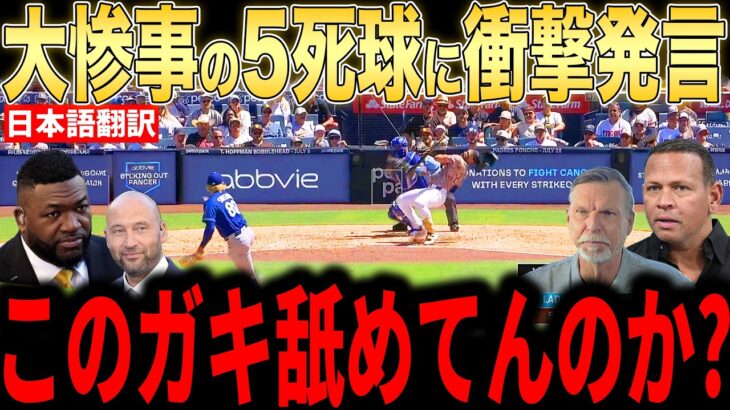 【大谷翔平】乱闘寸前の5死球にレジェンド激怒…球場からも異例のコメント【海外の反応 MLBメジャー 野球】