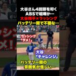 ㊗️500万回再生！大谷翔平とラッシングがABSで不穏の空気に…💦
