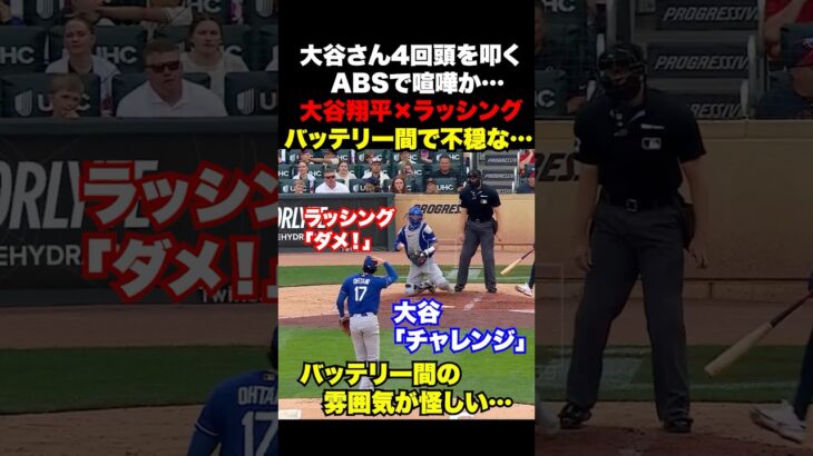 ㊗️500万回再生！大谷翔平とラッシングがABSで不穏の空気に…💦