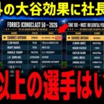 【大谷翔平】ランキング開けば大谷だらけ！想定外の大谷効果に球団社長絶句「これ以上の選手はいない」世界50人選出に米騒然【海外の反応/MLB】