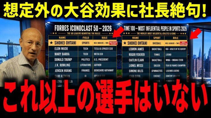 【大谷翔平】ランキング開けば大谷だらけ！想定外の大谷効果に球団社長絶句「これ以上の選手はいない」世界50人選出に米騒然【海外の反応/MLB】