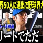 大谷翔平が世界の50人に選出されMLBが大パニック！「野球を破壊した！」アスリートでただ一人の快挙に米メディアも驚愕【海外の反応/MLB/メジャー/野球】