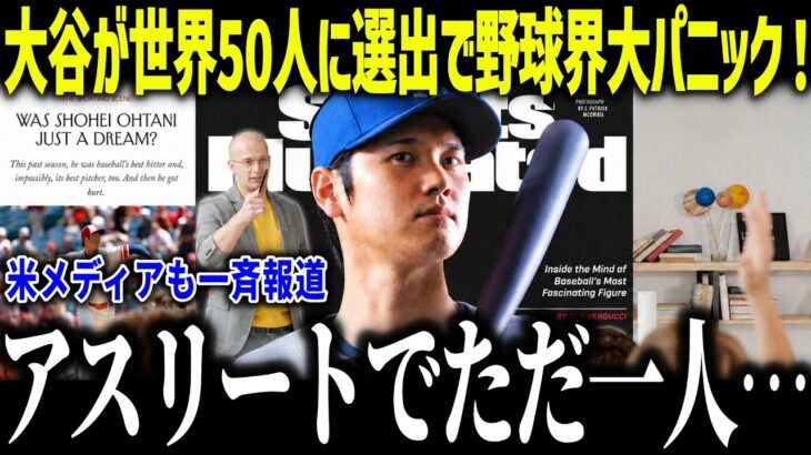 大谷翔平が世界の50人に選出されMLBが大パニック！「野球を破壊した！」アスリートでただ一人の快挙に米メディアも驚愕【海外の反応/MLB/メジャー/野球】
