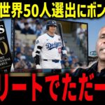 【大谷翔平】世界50人に唯一のアスリート選出！米経済誌が衝撃分析「彼は野球を破壊した」イーロンら超VIPと肩を並べ全米騒然【海外の反応/MLB】