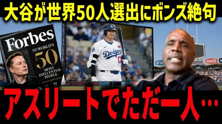 【大谷翔平】世界50人に唯一のアスリート選出！米経済誌が衝撃分析「彼は野球を破壊した」イーロンら超VIPと肩を並べ全米騒然【海外の反応/MLB】