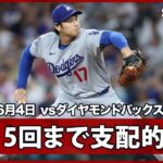 【大谷翔平 失点する気配が全くない！“今日も無双”5回無失点1安打6奪三振】ドジャースvsダイヤモンドバックス MLB2026シーズン 6.4