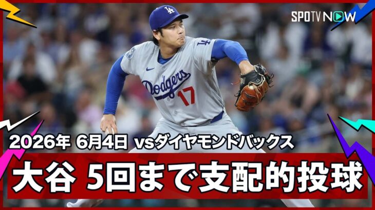 【大谷翔平 失点する気配が全くない！“今日も無双”5回無失点1安打6奪三振】ドジャースvsダイヤモンドバックス MLB2026シーズン 6.4