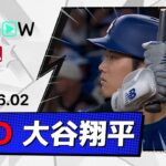 【5試合連続安打＆2試合連続マルチ安打！大谷翔平 全打席ダイジェスト】ドジャースvsダイヤモンドバックス MLB2026シーズン 6.2