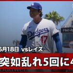【大谷翔平 痛みに耐えながらのマウンドか…5回に逆転を許す痛恨の4失点】レイズvsドジャース MLB2026シーズン 6.18