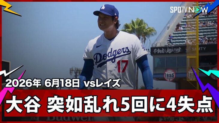 【大谷翔平 痛みに耐えながらのマウンドか…5回に逆転を許す痛恨の4失点】レイズvsドジャース MLB2026シーズン 6.18