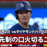 【大谷翔平 左中間を破るツーベースヒットで5試合連続安打＆先制のホームイン】ドジャースvsダイヤモンドバックス MLB2026シーズン 6.2
