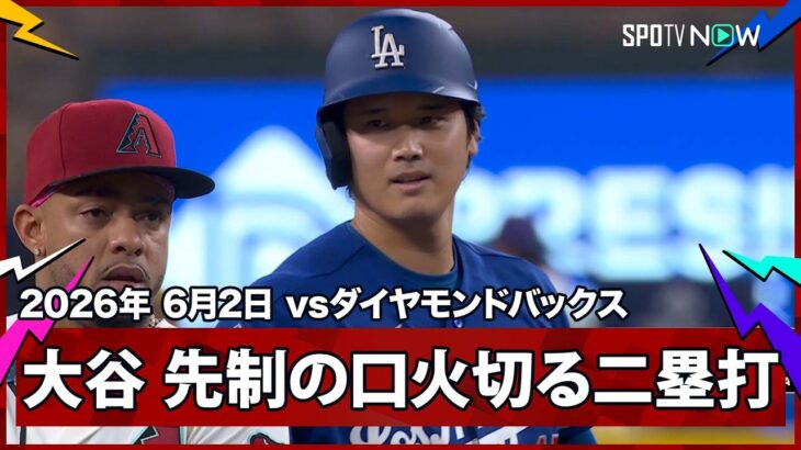 【大谷翔平 左中間を破るツーベースヒットで5試合連続安打＆先制のホームイン】ドジャースvsダイヤモンドバックス MLB2026シーズン 6.2
