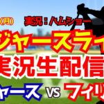 【大谷翔平出場】【ドジャースライブ】ドジャース対フィリーズ 山本由伸先発 6/1 【野球ラジオ調実況】 #大谷翔平 #ドジャース