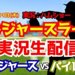 【大谷翔平出場】【ドジャースライブ】ドジャース対パイレーツ 6/11 【野球ラジオ調実況】 #大谷翔平 #ドジャース