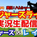 【大谷翔平出場】【ドジャースライブ】ドジャース対レイズ  6/16 【野球ラジオ調実況】 #大谷翔平 #ドジャース