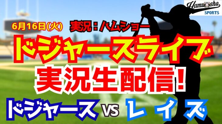 【大谷翔平出場】【ドジャースライブ】ドジャース対レイズ  6/16 【野球ラジオ調実況】 #大谷翔平 #ドジャース
