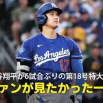 【現地実況】大谷翔平が6試合ぶりの第18号特大弾！「ファンが見たかったのはまさにこの一打」