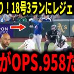 【大谷翔平】大谷6試合ぶり18号弾！ミサイル弾丸3ランホームランにレジェンド驚愕…