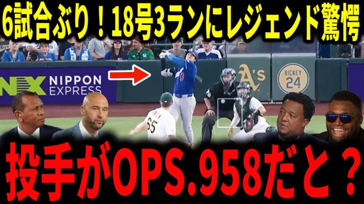 【大谷翔平】大谷6試合ぶり18号弾！ミサイル弾丸3ランホームランにレジェンド驚愕…